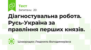 Діагностувальна робота. Русь-Україна за правління перших князів.