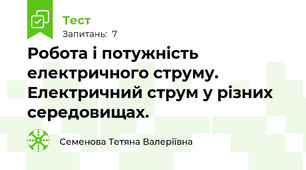 Робота і потужність електричного струму. Електричний струм у різних середовищах.