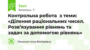 Контрольна робота  з теми: «Ділення раціональних чисел. Розв’язування рівнянь та задач за допомогою рівнянь»