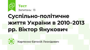 Суспільно-політичне життя України в 2010–2013 рр. Віктор Янукович
