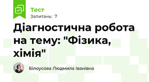 Діагностична робота на тему: "Фізика, хімія"