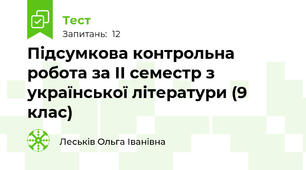 Підсумкова контрольна робота за II семестр з української літератури (9 клас)