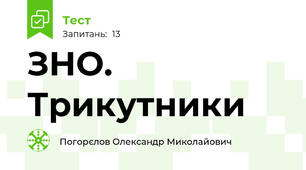 ЗНО. Трикутники