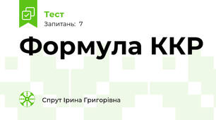 Формула ККР