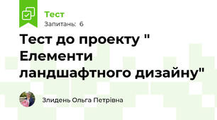 Тест до проекту " Елементи ландшафтного дизайну"