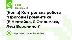 (Копія) Контрольна робота "Пригоди і романтика (В.Нестайка, Я.Стельмаха, Лесі Ворониної)"