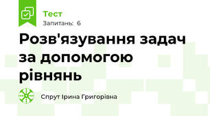 Розв'язування задач за допомогою рівнянь