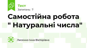 Самостійна робота " Натуральні числа"