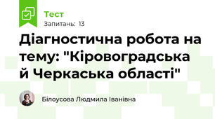 Діагностична робота на тему: "Кіровоградська й Черкаська області"