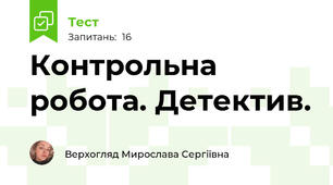 Контрольна робота. Детектив.