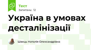 Україна в умовах десталінізації