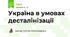 Україна в умовах десталінізації
