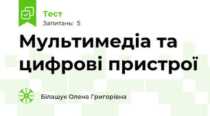 Мультимедіа та цифрові пристрої