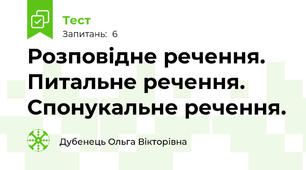 Розповідне речення. Питальне речення. Спонукальне речення.