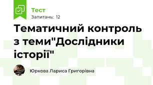 Тематичний контроль з теми"Дослідники історії"