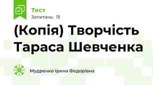 (Копія) Творчість Тараса Шевченка
