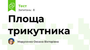 Площа трикутника