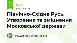 Північно-Східна Русь. Утворення та зміцнення Московської держави