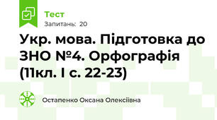  Укр. мова. Підготовка до ЗНО №4. Орфографія (11кл. І с. 22-23)