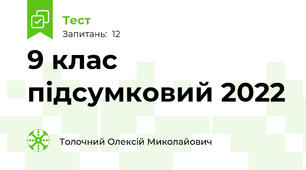 9 клас підсумковий 2022