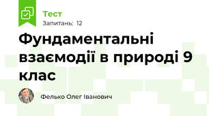 Фундаментальні взаємодії в природі 9 клас