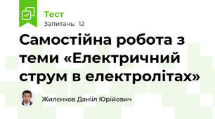 Самостійна робота з теми «Електричний струм в електролітах»