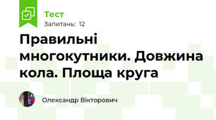 Правильні многокутники. Довжина кола. Площа круга