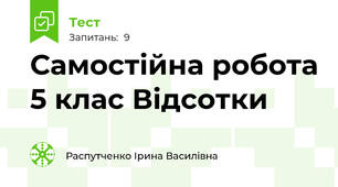Самостійна робота 5 клас Відсотки