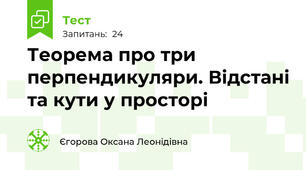 Теорема про три перпендикуляри. Відстані та кути у просторі