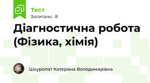 Діагностична робота (Фізика, хімія)