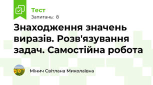 Знаходження значень виразів. Розв'язування задач. Самостійна робота