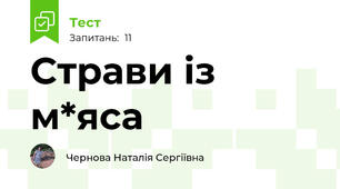 Страви із м*яса