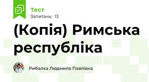 (Копія) Римська республіка