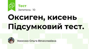 Оксиген, кисень Підсумковий тест.
