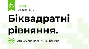 Біквадратні рівняння.