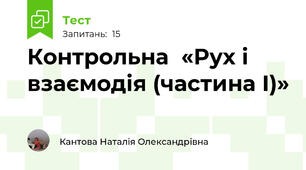  Контрольна  «Рух і взаємодія (частина І)»