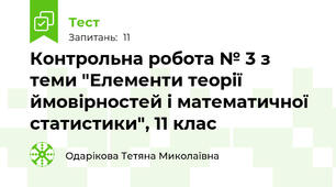 Контрольна робота № 3 з теми "Елементи теорії ймовірностей і математичної статистики", 11 клас