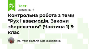 Контрольна робота з теми "Рух і взаємодія. Закони збереження" (Частина 1) 9 клас