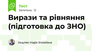 Вирази та рівняння (підготовка до ЗНО)
