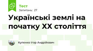 Українські землі на початку ХХ століття