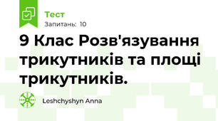  9 Клас Розв'язування трикутників та площі трикутників.