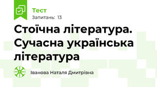 Стоїчна література. Сучасна українська література 