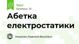  Абетка електростатики
