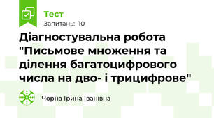 Діагностувальна робота "Письмове множення та ділення багатоцифрового числа на дво- і трицифрове"
