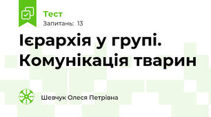 Ієрархія у групі. Комунікація тварин