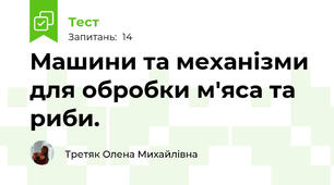 Машини та механізми для обробки м'яса та риби.