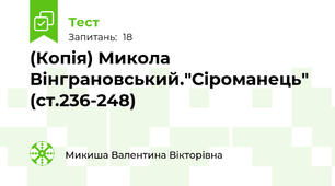 (Копія) Микола Вінграновський."Сіроманець" (ст.236-248)