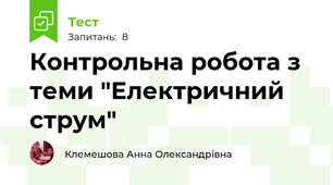 Контрольна робота з теми "Електричний струм"