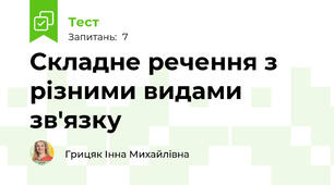 Складне речення з різними видами зв'язку 
