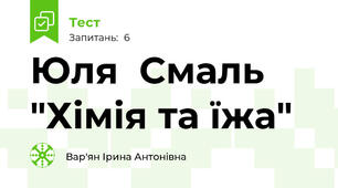 Юля  Смаль "Хімія та їжа"